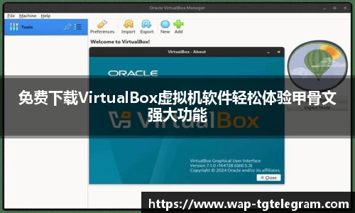 免费下载VirtualBox虚拟机软件轻松体验甲骨文强大功能