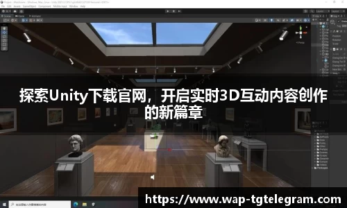 探索Unity下载官网,开启实时3D互动内容创作的新篇章